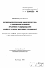 Криминалистическая характеристика и совершенствование практики расследования убийств в сфере бытовых отношений тема автореферата диссертации по юриспруденции