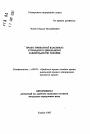 Право частной собственности граждан в гражданскомзаконодательстве Украины. тема автореферата диссертации по юриспруденции