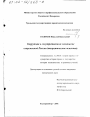 Коррупция в государственном механизме современной России тема диссертации по юриспруденции