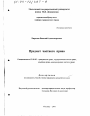 Предмет частного права тема диссертации по юриспруденции