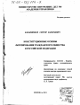 Конституционные основы формирования гражданского общества в Российской Федерации тема диссертации по юриспруденции