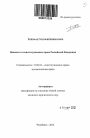 Ценности в конституционном праве Российской Федерации тема автореферата диссертации по юриспруденции