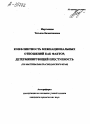 КОНФЛИКТНОСТЬ МЕЖНАЦИОНАЛЬНЫХ ОТНОШЕНИЙ КАК ФАКТОР, ДЕТЕРМИНИРУЮЩИЙ ПРЕСТУПНОСТЬ (ПО МАТЕРИАЛАМ КРАСНОДАРСКОГО КРАЯ) тема автореферата диссертации по юриспруденции