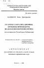 Правовые и организационные проблемы производства по делам несовершеннолетних (по материалам Республики Узбекистан) тема автореферата диссертации по юриспруденции