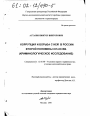Коррупция и борьба с ней в России второй половины XVI-XX вв. тема диссертации по юриспруденции