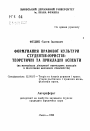 Формирование правовой культуры студентов-юристов: теоретические и прикладные аспекты (на материалахдеятельности учебных заведений по подготовке младших специалистов) тема автореферата диссертации по юриспруденции