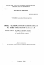 Право государственной собственности на воды в Республике Казахстан тема автореферата диссертации по юриспруденции