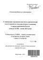 Становление и развитие института юридической ответственности государственных служащих в дореволюционной России тема автореферата диссертации по юриспруденции