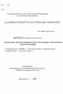 Проблемы пенализации неосторожных технических преступлений тема автореферата диссертации по юриспруденции