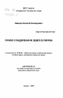 Право наследования земли в Украине тема автореферата диссертации по юриспруденции