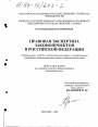 Правовая экспертиза законопроектов в Российской Федерации тема диссертации по юриспруденции