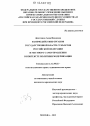 Взаимодействие органов государственной власти субъектов Российской Федерации и местного самоуправления в контексте политики модернизации тема диссертации по юриспруденции