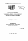 Основания и пределы государственного административного контроля в сфере местного самоуправления в РФ тема автореферата диссертации по юриспруденции