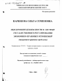 Обеспечение безопасности в системе государственного регулирования экономико-правовых отношений тема диссертации по юриспруденции