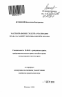 Частноправовые средства реализации права на защиту здоровья детей в России тема автореферата диссертации по юриспруденции