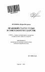 Правовой статус судьи в Советском государстве тема автореферата диссертации по юриспруденции