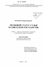 Правовой статус судьи в Советском государстве тема диссертации по юриспруденции