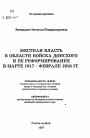 Местная власть в области войска Донского и ее реформирование в марте 1917 - феврале 1918 гг. тема автореферата диссертации по юриспруденции