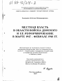 Местная власть в области войска Донского и ее реформирование в марте 1917 - феврале 1918 гг. тема диссертации по юриспруденции