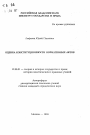 Оценка конституционности нормативных актов тема автореферата диссертации по юриспруденции