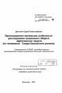 Организационно-тактические особенностирасследования незаконного оборотанаркотических средств(по материалам Северо-Кавказского региона) тема автореферата диссертации по юриспруденции