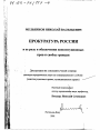 Прокуратура России и ее роль в обеспечении конституционных прав и свобод граждан тема диссертации по юриспруденции