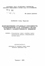 Имущественно-правовая способность предприятия как субъекта права полного хозяйственного ведения тема автореферата диссертации по юриспруденции