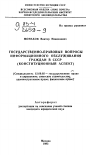 Государственно-правовые вопросы информационного обслуживания граждан в СССР тема автореферата диссертации по юриспруденции