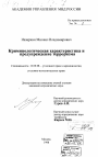 Криминологическая характеристика и предупреждение терроризма тема диссертации по юриспруденции