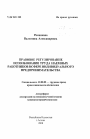 Правовое регулирование использования труда наемных работников в сфере индивидуального предпринимательства тема автореферата диссертации по юриспруденции