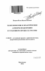 Теоретические и практические аспекты подозрения в уголовном процессе России тема автореферата диссертации по юриспруденции