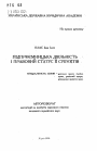 Предпринимательская деятельность и правовой статус ее субъектов тема автореферата диссертации по юриспруденции