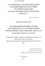 Организационно-правовые основы сотрудничества СССР и стран Восточной Европы в борьбе с преступностью тема диссертации по юриспруденции
