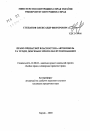 Право частной собственности на автомобиль и договоры, связанные с его обслуживанием тема автореферата диссертации по юриспруденции