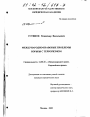 Международно-правовые проблемы борьбы с терроризмом тема диссертации по юриспруденции