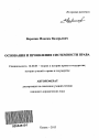 Основания и проявления системности права тема автореферата диссертации по юриспруденции