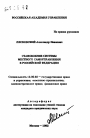 Становление системы местного самоуправления в Российской Федерации тема автореферата диссертации по юриспруденции