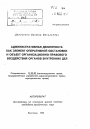 Административная деликтность как элемент оперативной обстановки и объект организационно-правового воздействия органов внутренних дел тема автореферата диссертации по юриспруденции