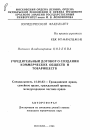 Учредительный договор о создании коммерческих обществ и товариществ тема автореферата диссертации по юриспруденции