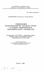 Унификация международного частного права в рамках Европейского Экономического Сообщества тема автореферата диссертации по юриспруденции