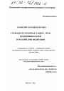Гражданско-правовая защита прав предпринимателей в Российской Федерации тема диссертации по юриспруденции