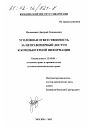 Уголовная ответственность за неправомерный доступ к компьютерной информации тема диссертации по юриспруденции