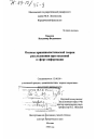 Основы криминалистической теории расследования преступлений в сфере информации тема диссертации по юриспруденции