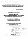 Предупреждение девиантного поведения молодежи тема диссертации по юриспруденции