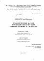 Правовой порядок в сфере прпотиводействия коррупции: теоретико-правовое исследование тема диссертации по юриспруденции