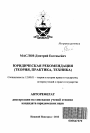 Юридическая рекомендация тема автореферата диссертации по юриспруденции