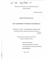 Восстановление утраченных уголовных дел тема диссертации по юриспруденции