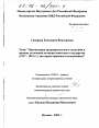 Организация предварительного следствия в органах уголовной юстиции советского государства, 1917-1941 гг. тема диссертации по юриспруденции