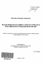 Владельческая защита (посессорная) в российском гражданском праве тема автореферата диссертации по юриспруденции