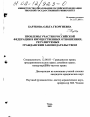 Проблемы участия Российской Федерации в имущественных отношениях, регулируемых гражданским законодательством тема диссертации по юриспруденции